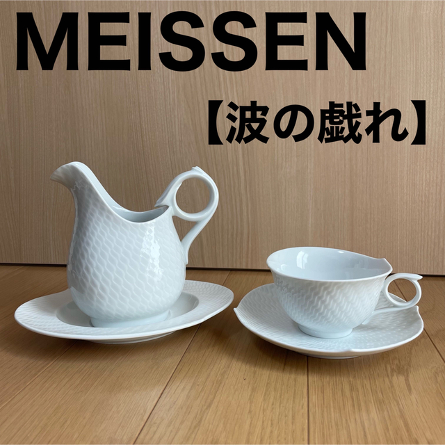 マイセン Meissen 波の戯れ カップ＆ソーサー クリーマー ティーカップ ...