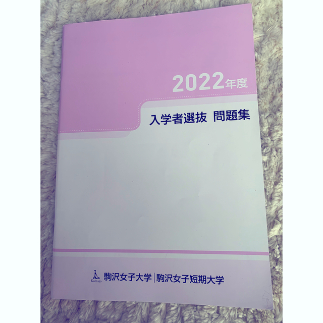 駒沢女子大学　入試問題集　2022 書き込みなし エンタメ/ホビーの本(語学/参考書)の商品写真