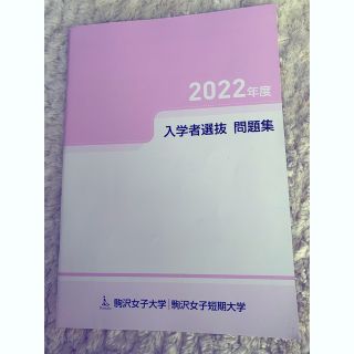 駒沢女子大学　入試問題集　2022 書き込みなし(語学/参考書)