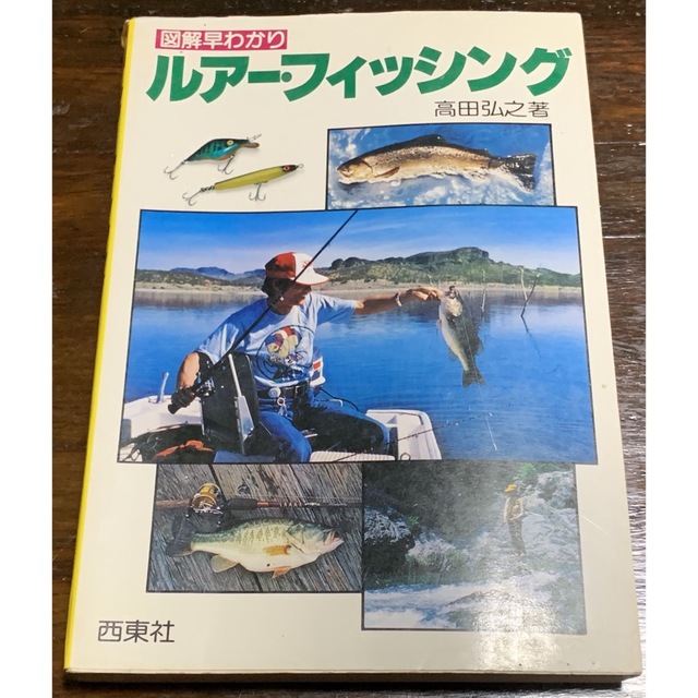 図解早わかり ルアーフィッシング/高田弘之著/西東社