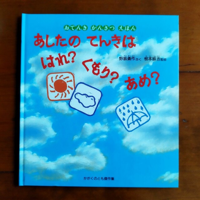 あしたのてんきははれ？くもり？あめ？ おてんきかんさつえほん エンタメ/ホビーの本(絵本/児童書)の商品写真