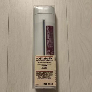 ムジルシリョウヒン(MUJI (無印良品))の無印良品　ハンドシュレッダー(日用品/生活雑貨)