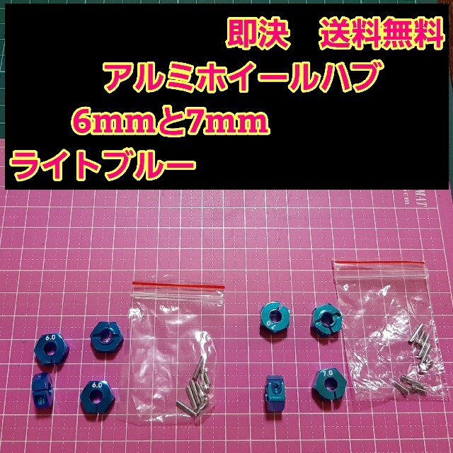 アルミ　六角 ハブ　青　6mm 7mm ホイール ドリパケ YD-2 ラジコン エンタメ/ホビーのおもちゃ/ぬいぐるみ(ホビーラジコン)の商品写真