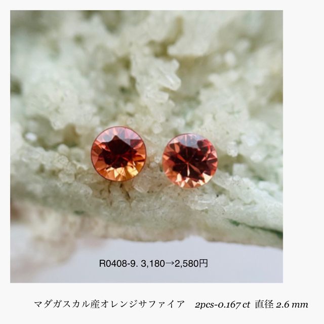 (★R0408-9)『新店舗セール』天然オレンジサファイア2-0.167ct レディースのアクセサリー(その他)の商品写真