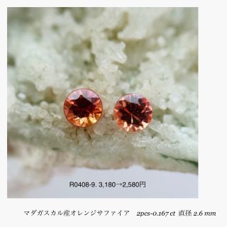 (★R0408-9)『新店舗セール』天然オレンジサファイア2-0.167ct(その他)