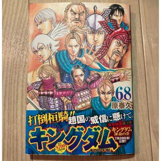 【美品】キングダム 68 最新巻 きんぐだむ 単行本(少年漫画)