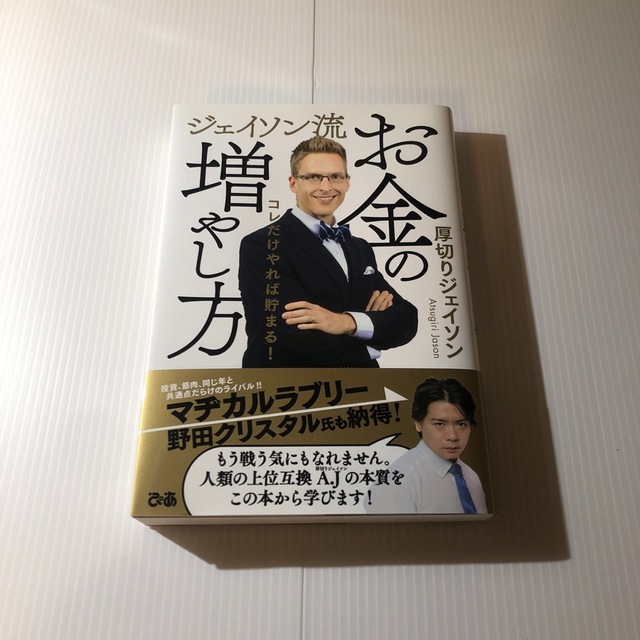 ジェイソン流お金の増やし方 エンタメ/ホビーの本(その他)の商品写真