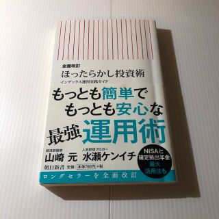 ほったらかし投資術 インデックス運用実践ガイド 全面改訂(その他)