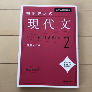 カドカワショテン(角川書店)の【美品】大学入試問題集 柳生好之の現代文ポラリス 2 標準レベル(語学/参考書)