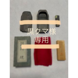 【黒クマ様専用】書道用 すずり+固形墨セット(書道用品)