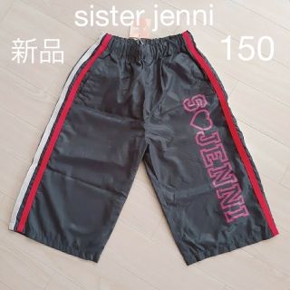 ジェニィ(JENNI)の【新品】jenni トレーニングパンツ 150 シスタージェニィ ダンス 練習着(パンツ/スパッツ)