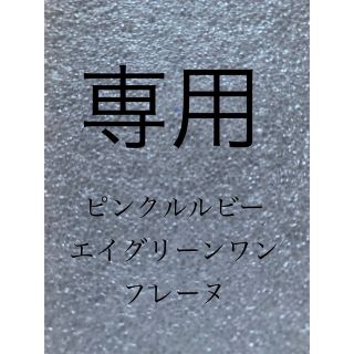 多肉植物　ピンクルルビー　エイグリーンワン　抜き苗(その他)