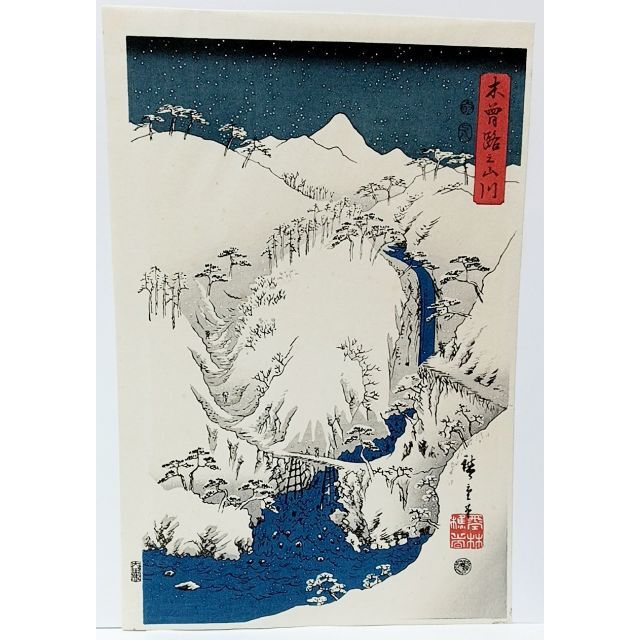 【復刻版画】安藤広重「木曽路之山川」３枚綴り　手刷複製木版画　☆送料無料☆