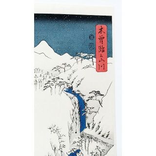 復刻版画】安藤広重「木曽路之山川」３枚綴り 手刷複製木版画 ☆送料 ...