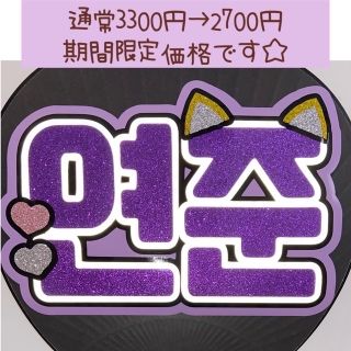 ハングルうちわ文字 ヨンジュン 反射白使用(アイドルグッズ)