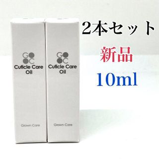 Grown Care キューティクルケアオイル 10ml グロウンケア　2本(ネイルケア)