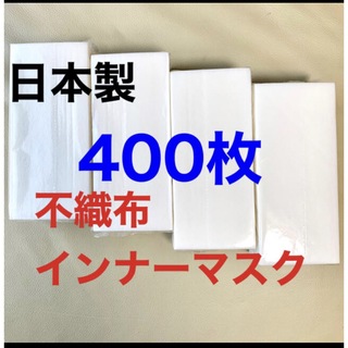日本製不織布インナーシート マスク取り替えシート400枚(日用品/生活雑貨)