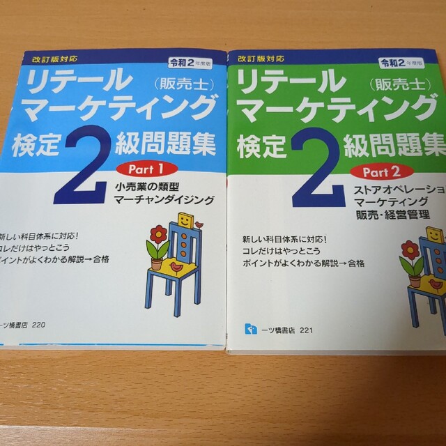 リテールマーケティング（販売士）検定２級問題集 令和２年度版