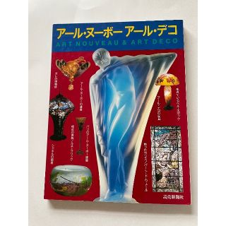 アール・ヌーボー アール・デコ(アート/エンタメ)