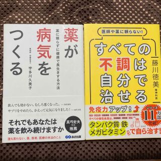 すべての不調は自分で治せる 医師や薬に頼らない！(その他)