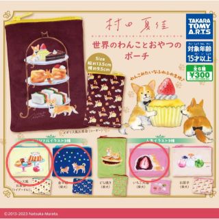 タカラトミーアーツ(T-ARTS)のガチャガチャ　ポーチ　まとめ売り　わんこ　柴犬　プードル(その他)