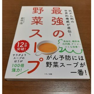 最強の野菜スープ 抗がん剤の世界的権威が直伝！(健康/医学)