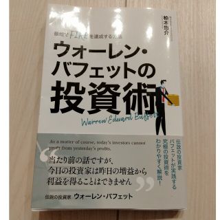 ウォーレン・バフェットの投資術(ビジネス/経済/投資)