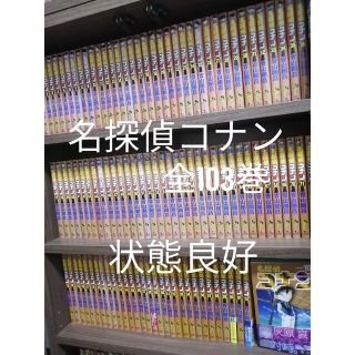恵みの時 1-103巻 名探偵コナン 全103巻 漫画 全巻 青山剛昌 美品多数