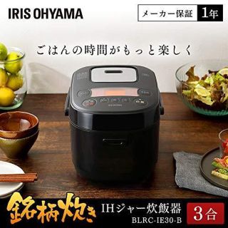 アイリスオーヤマ(アイリスオーヤマ)の炊飯器 BLRC-IE30-B(炊飯器)