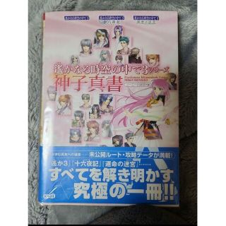 コーエーテクモゲームス(Koei Tecmo Games)の遥かなる時空の中で3シリーズ神子真書(その他)