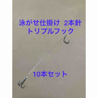 泳がせ仕掛け トリプルフック 10本セット(釣り糸/ライン)