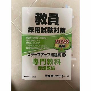 教員採用試験対策 養護教諭 2023(資格/検定)