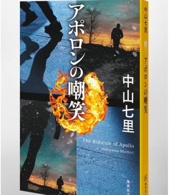 アポロンの嘲笑☆中山七里 エンタメ/ホビーの本(文学/小説)の商品写真