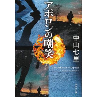 アポロンの嘲笑☆中山七里(文学/小説)