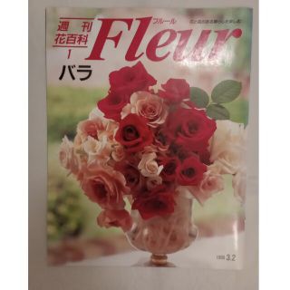 講談社　週間花百科　Fleur(フルール)　5冊(趣味/スポーツ)