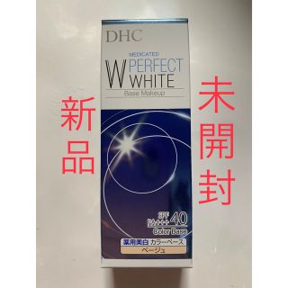 ディーエイチシー(DHC)の【新品・未開封】DHC薬用PW カラーベース　SPF40 PA+++ ベージュ(化粧下地)