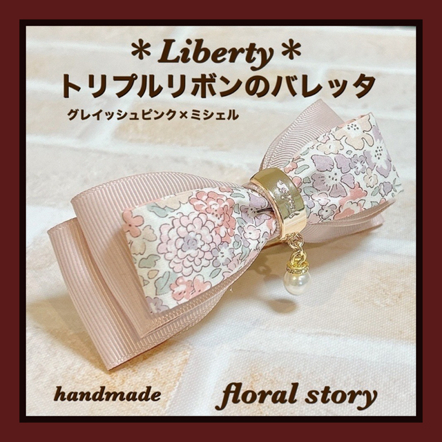 ＊Liberty＊トリプルリボンのバレッタ＊グレイッシュピンク×ミシェル レディースのヘアアクセサリー(バレッタ/ヘアクリップ)の商品写真