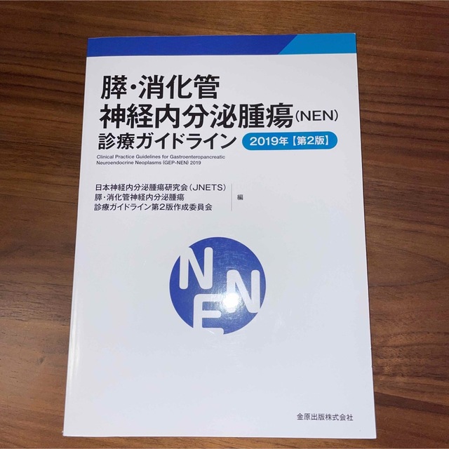 膵・消化管神経内分泌腫瘍（ＮＥＮ）診療ガイドライン ２０１９年 第２版 エンタメ/ホビーの本(健康/医学)の商品写真