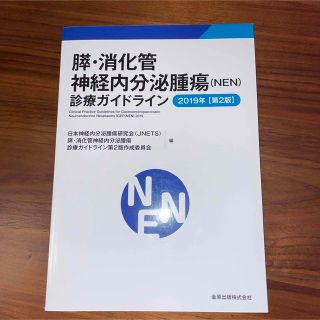 膵・消化管神経内分泌腫瘍（ＮＥＮ）診療ガイドライン ２０１９年 第２版(健康/医学)