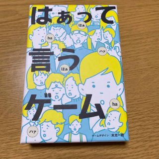 ゲントウシャ(幻冬舎)のはぁって言うゲーム(トランプ/UNO)