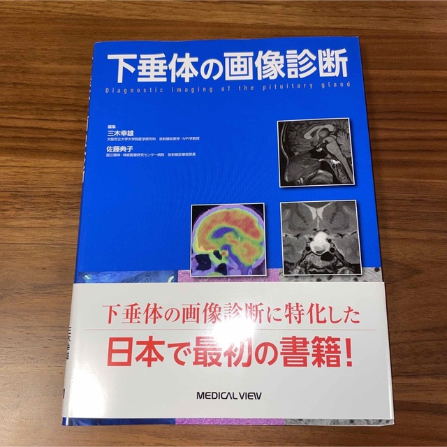 下垂体の画像診断 エンタメ/ホビーの本(健康/医学)の商品写真