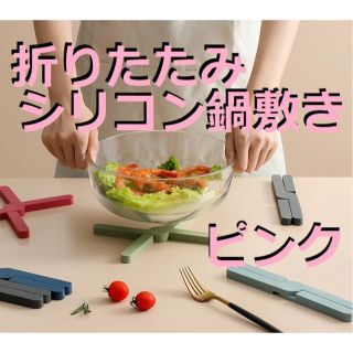 折りたたみ　シリコン鍋敷き（ピンク）断熱パッド　コースター　キッチン　携帯(収納/キッチン雑貨)