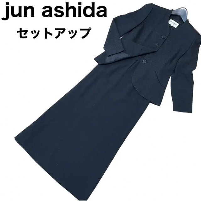 jun ashida スカートセットアップ　ノーカラー　ロングスカートレディース