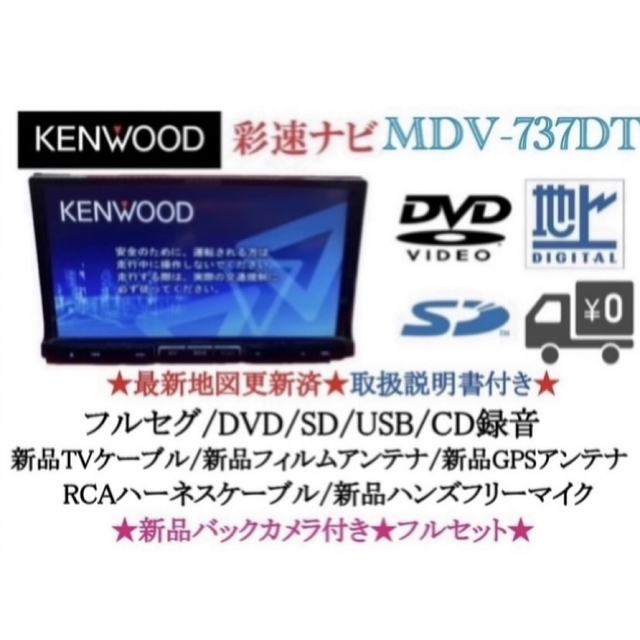 KENWOOD 最上級　MDV-737DT フルセグTV  新品バックカメラ付き