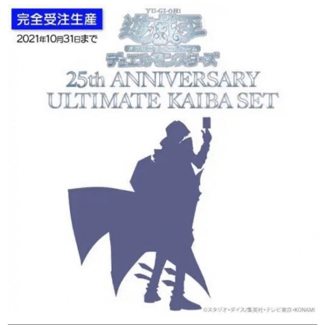 5こ！遊戯王】アルティメット 海馬セット 25周年 KAIBA SETBox/デッキ/パック