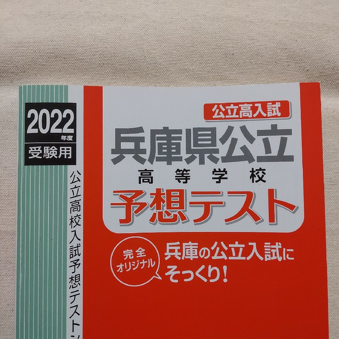 【期間限定セール】兵庫県公立高等学校　予想テスト(2022年度受験用) エンタメ/ホビーの本(語学/参考書)の商品写真