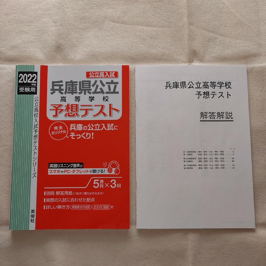 【期間限定セール】兵庫県公立高等学校　予想テスト(2022年度受験用) エンタメ/ホビーの本(語学/参考書)の商品写真