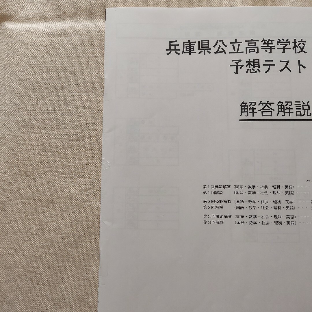 【期間限定セール】兵庫県公立高等学校　予想テスト(2022年度受験用) エンタメ/ホビーの本(語学/参考書)の商品写真