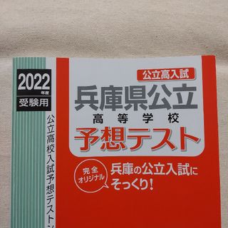 【期間限定セール】兵庫県公立高等学校　予想テスト(2022年度受験用)(語学/参考書)