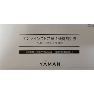 ヤーマン(YA-MAN)のヤーマン　株主優待　7000円(ショッピング)